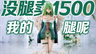 腿呢?~没腿的美少女手办居然敢卖1500?!【虾米大模王】