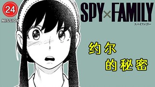 【无聊说漫画】间谍过家家24    约尔的特训！