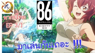 -เอทตี้ซิกซ์- พากย์ไทย EP 3 (1/6)