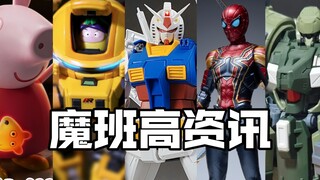 果宝机甲归位！1/35大元组！将近1米的小猪佩奇！机甲之城延期！【魔班高资讯】2024.3.29-4.5