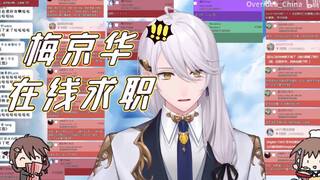 【京华/切片】梦想成真？能打两万sc的工作？京华在线求职！已经嫁了！是梅京华了！