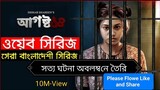 august 14 | আগষ্ট ১৪ Bangla FULL_Web Series