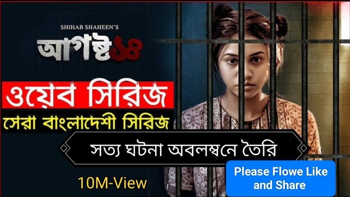 August 14 | আগষ্ট ১৪ Bangla FULL_Web Series