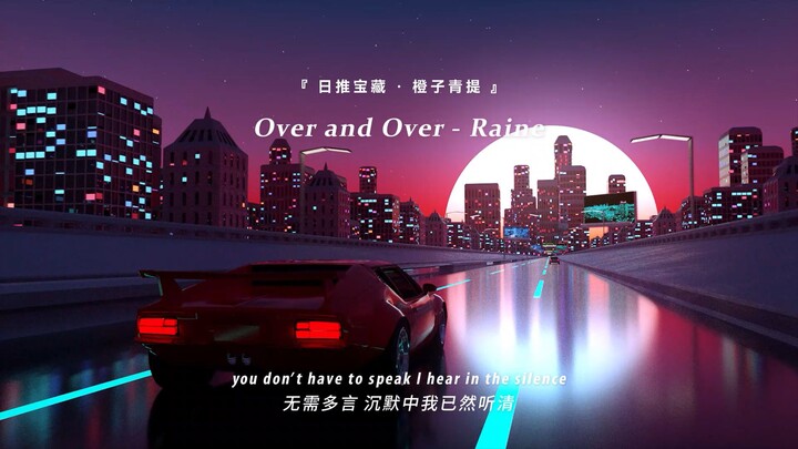 “ต้องขับรถเท่านั้นถึงจะเข้าใจความทรงพลังของเพลงนี้” || “Over and Over”