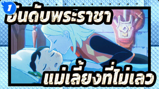 [อันดับพระราชา] "เธอไม่ใช่แม่เลี้ยงที่แย่ เธอแค่แอบรักคุณอย่างจริงใจ"_1