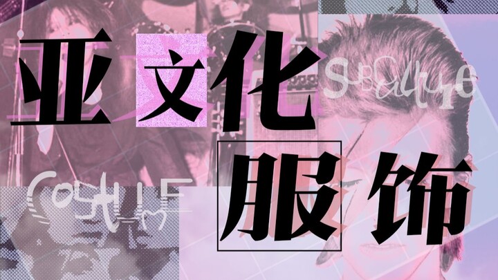 【Edisi Edukasi Subkultur 01】Punk? Rock? Gaya Harajuku? Gal-kei · PUNK · LOLITA | Selesai dalam 15 Me