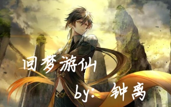 ［原神］仙四《回梦游仙》弹奏-钟离