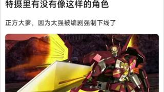 特摄里有哪些正方大爹因为太强被编剧强制下线了