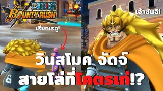 วินสโมค จัดจ์ สายโล่ที่โคตรเท่!? Onepiece bounty rush