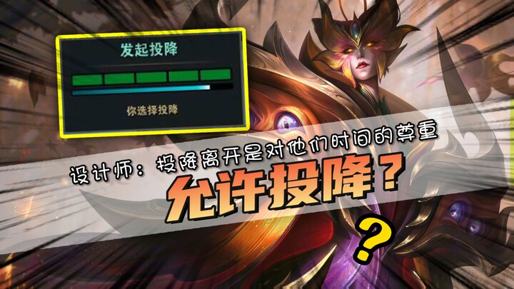League of Legends designers respond to the surrender system: players who surrender will be allowed t