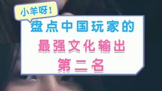 The second strongest cultural output of Chinese players