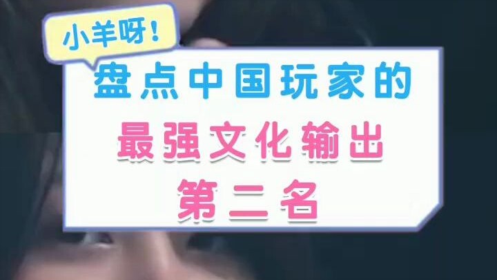 盘点中国玩家的最强文化输出 第二名