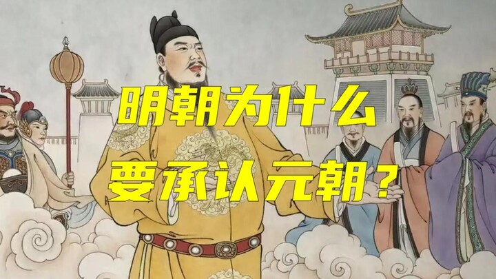 Why did the Ming dynasty recognize the Yuan dynasty? What’s your take?