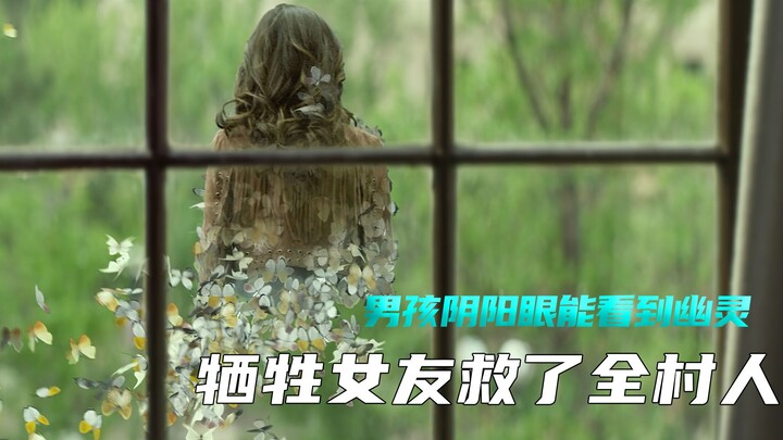 男孩阴阳眼能看到幽灵，牺牲女友救了全村人《怪物托马斯》
