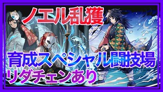 【パズドラ】鬼滅コラボキャラを使ってノエル集め【育成スペシャル闘技場】