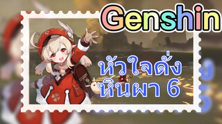 หัวใจดั่งหินผา 6