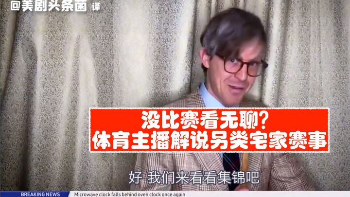 [Saturday Night Live Dub] Bosan Banget Gak Ada Pertandingan! Pembawa Acara Olahraga Kasih Narasi Uni