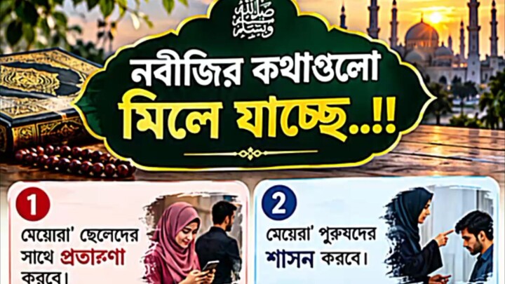 নবীজি (স.) এর কথা গুলো মিলে যাচ্ছে। #motivation #hadisbangla #viral #reels #foryou