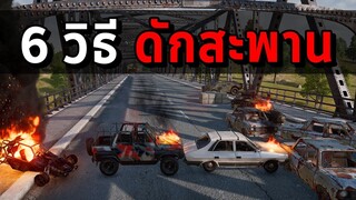 6 วิธี ดักสะพานที่ดีที่สุดในเกม PUBG (Bridge Block)