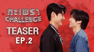 ไปกันต๊อออ บุกครัว 6 ทีมตัวตึง! สะพรึงกับรสชาติ ลีลาและคาถาปลุกเสก ?! | กะเพราCHALLENGE EP2 | TEASER
