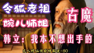 凡人修仙传-80：韩立无奈出手搭救，令狐老祖与南宫婉师姐被古魔附身的南陇侯猛追不舍，紫灵仙子修为太低先行离开；凡人修仙传年番之后剧情解读