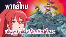 พี่สาวจ้าวต่างโลก [พากย์ไทย] วิธีเพิ่มเลเวล