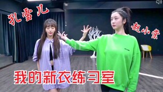 孔雪儿、赵小棠《我的新衣》全开麦练习室！青春有你2