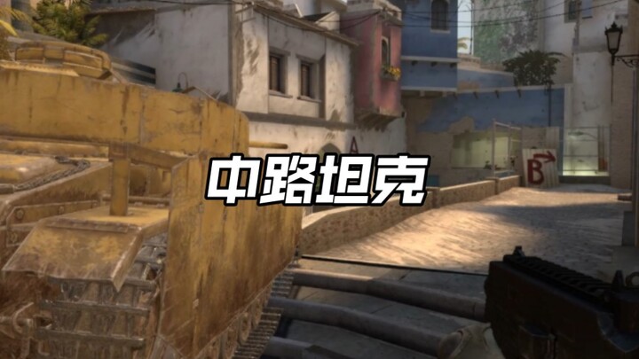 【CSGO整活】中路一辆虎式坦克我没骗人!