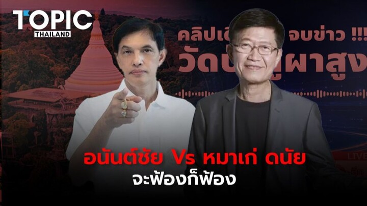 “จะฟ้องก็ฟ้อง!” คำทิ้งท้ายสุดเดือดจาก "หมาแก่" ดนัย
