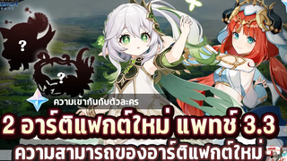 ข่าวไวไปไวเกนชิน! 2 เซ็ตอาร์ติแฟกต์ใหม่ ที่จะเข้าแพทช์ 33 ✦ Genshin Impact