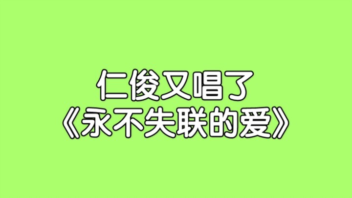 【Nhân Tuấn】Lại hát “Tình yêu không bao giờ mất liên lạc” rồi! Còn cả “Nothing Better” nữa!