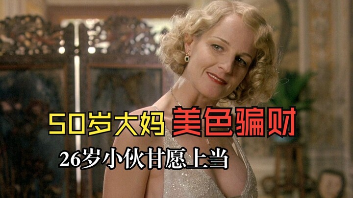 A 50-year-old woman uses her looks to swindle money, and a 26-year-old man willingly falls for it—豆瓣