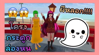 | โครงกระดูกล่องหน​😱😱 | SAKURA School Simulator​ | Yuiky​ Making​ Slime​ |