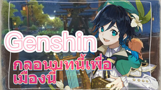 กลอนบทนี้เพื่อเมืองนี้