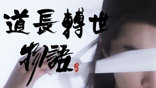 【薛晓|剑晓|脑洞故事】道长转世物语