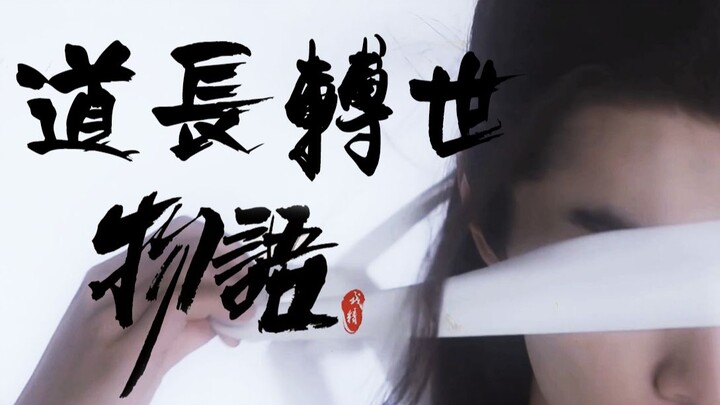 【薛晓|剑晓|脑洞故事】道长转世物语