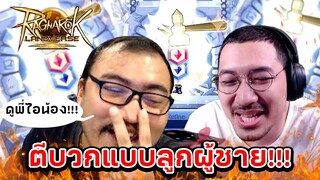 ดูพี่ไอ่น้อง ตีบวกแบบลูกผู้ชาย!! Ragnarok Landverse