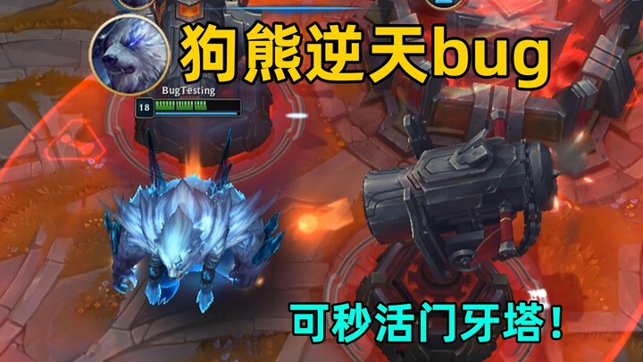 狗熊逆天bug：大招可复活门牙塔！而且无法选中！