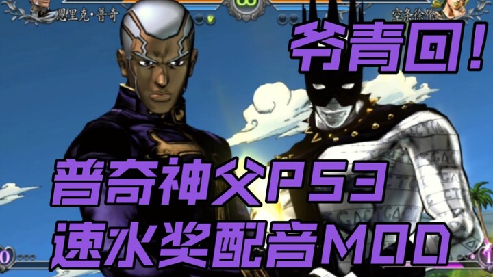 『JOJO群星之战R』如果群星之战R里的神父还是速水奖配音的话？（MOD）