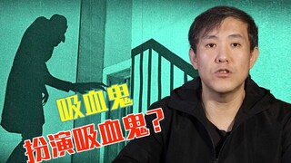 本色出演？吸血鬼真的就是“吸血鬼”？