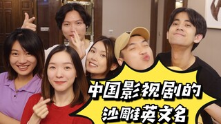 这些中国影视剧的英文名，你能猜对几个？