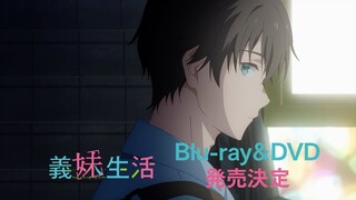 TVアニメ「義妹生活」Blu-ray&DVD発売告知CM