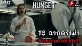 13 ฉากดราม่าที่คนด่ามากที่สุด จนวงการเชฟแบน!!! | ฉากไม่สมจริง Hunger คนหิวเกมกระหาย