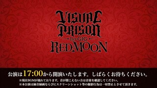 【VisualPrison声优演唱会】「VISUAL PRISON 1st GIG -RED MOON-」