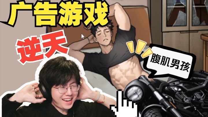 Huh? Are ads in games really this terrifying now? It’s making my face turn red—I’m sweating buckets!