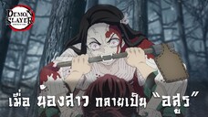 Demon Slayer | ดาบพิฆาตอสูร [Trailer]