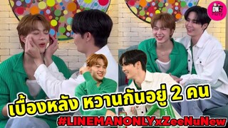 เบื้องหลังก็หวานกันอยู่ 2 คน "ซี-นุนิว" งาน Lineman Only #zeenunew