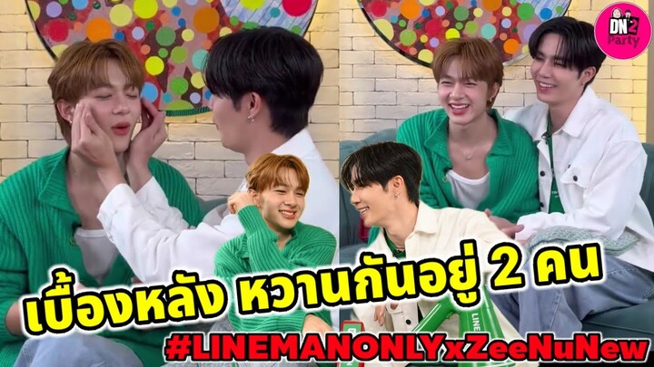 เบื้องหลังก็หวานกันอยู่ 2 คน "ซี-นุนิว" งาน Lineman Only #zeenunew