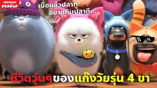 (สปอยหนัง) ไปดูชีวิตวุ่นๆของแก๊งวัยรุ่น 4 ขา | The Secret Life of Pets ภาค 1