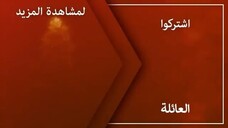 مسلسل العائلة الحلقة 6( مدبلجة عربية )_Aile